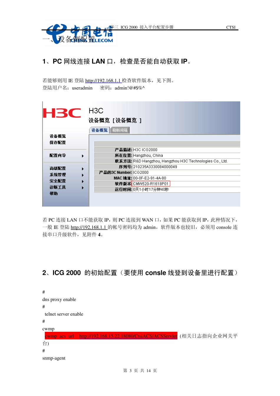 华三ICG200021接入平台配置步骤增加tr069配置20080801_第3页
