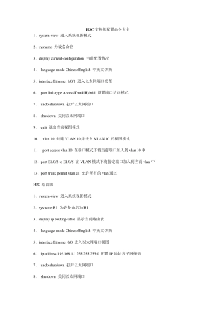 华三交换机路由器配置命令