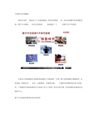 华三校园监控方案