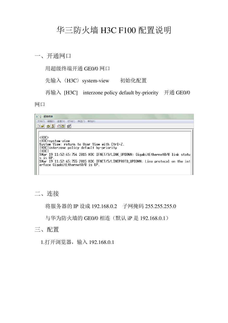 华三防火墙H3CF100基本配置说明_第1页