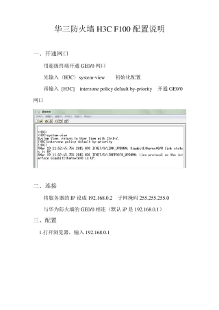 华三防火墙H3CF100基本配置说明