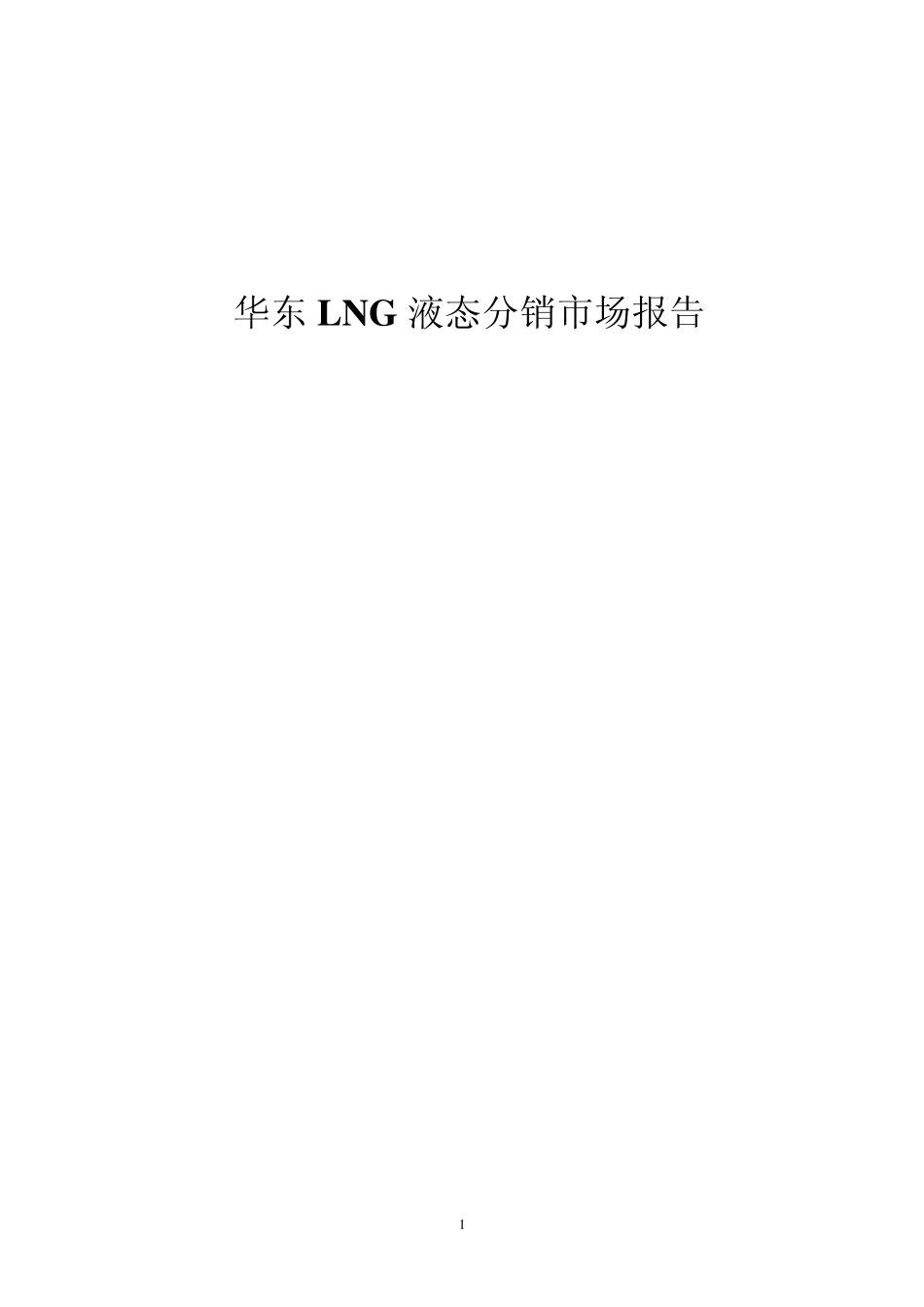 华东LNG液态分销市场报告201102_第1页