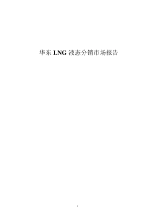 华东LNG液态分销市场报告201102