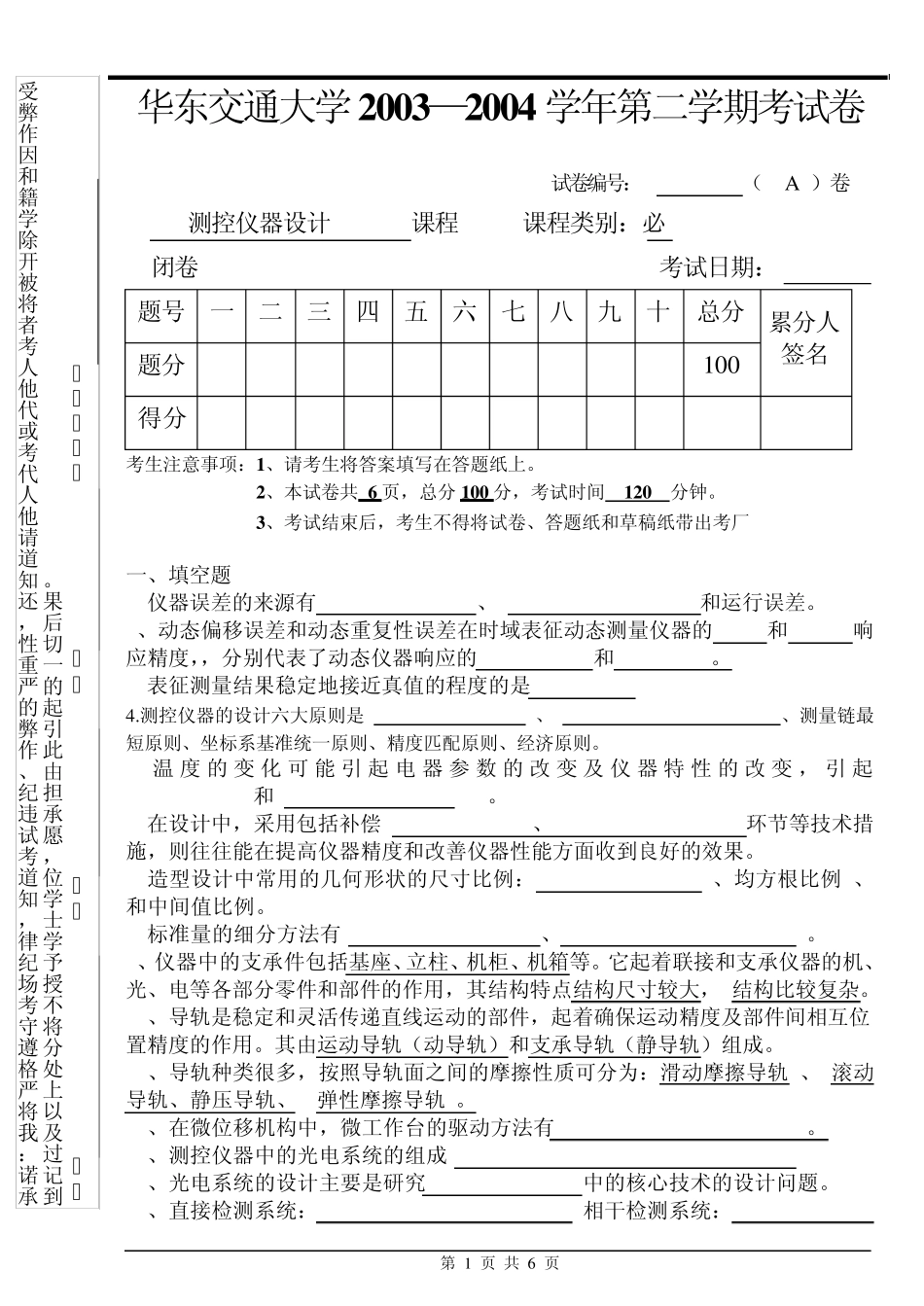 华东交通大学_测控试卷测控仪器设计_第1页