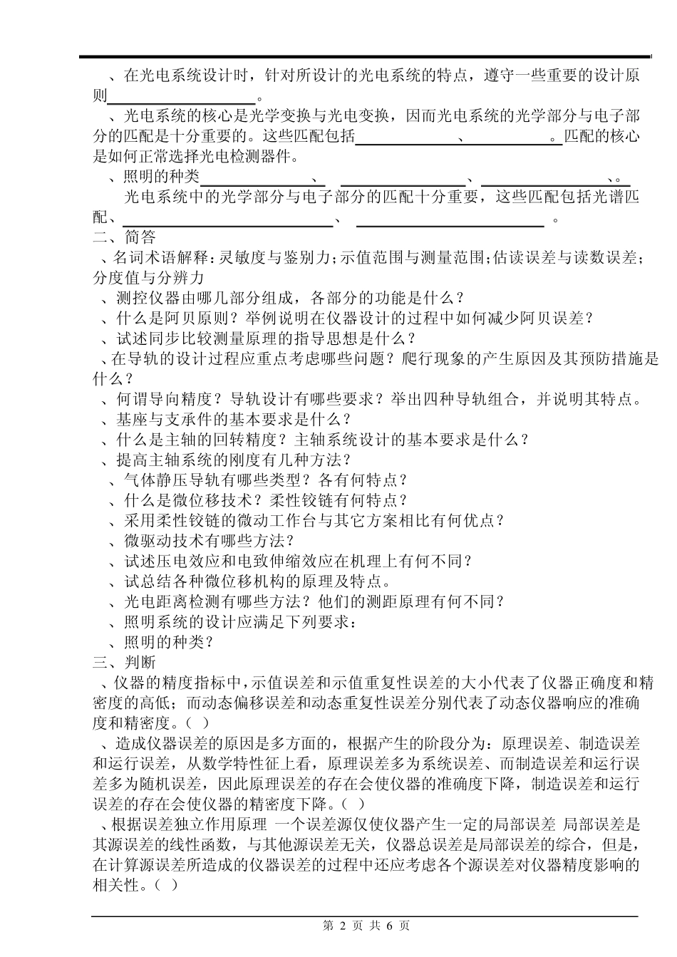 华东交通大学_测控试卷测控仪器设计_第2页