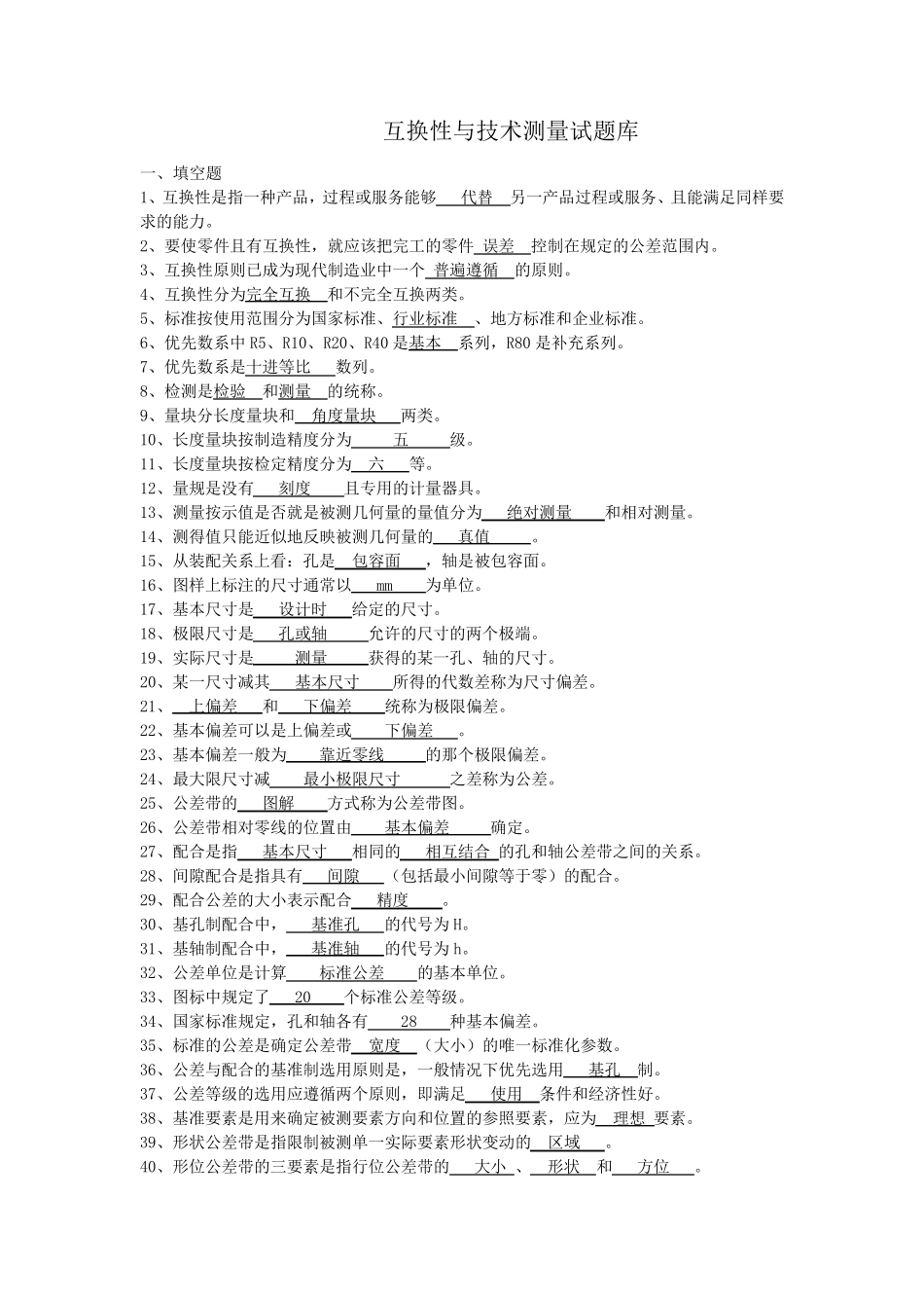 华东交通大学互换性与技术测量试题库_第1页