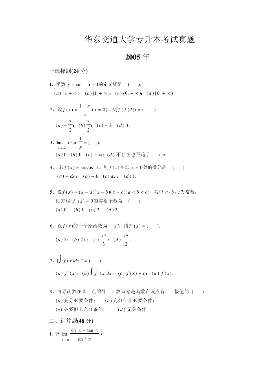 华东交通大学历年专升本试题_第1页