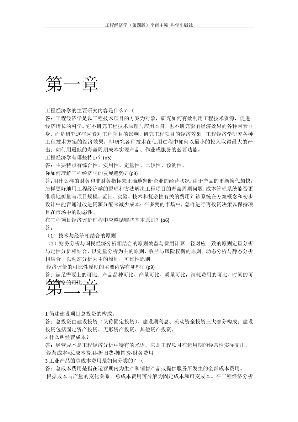 华东交通大学工程经济学(第四版)科学出版社李南主编_第1页