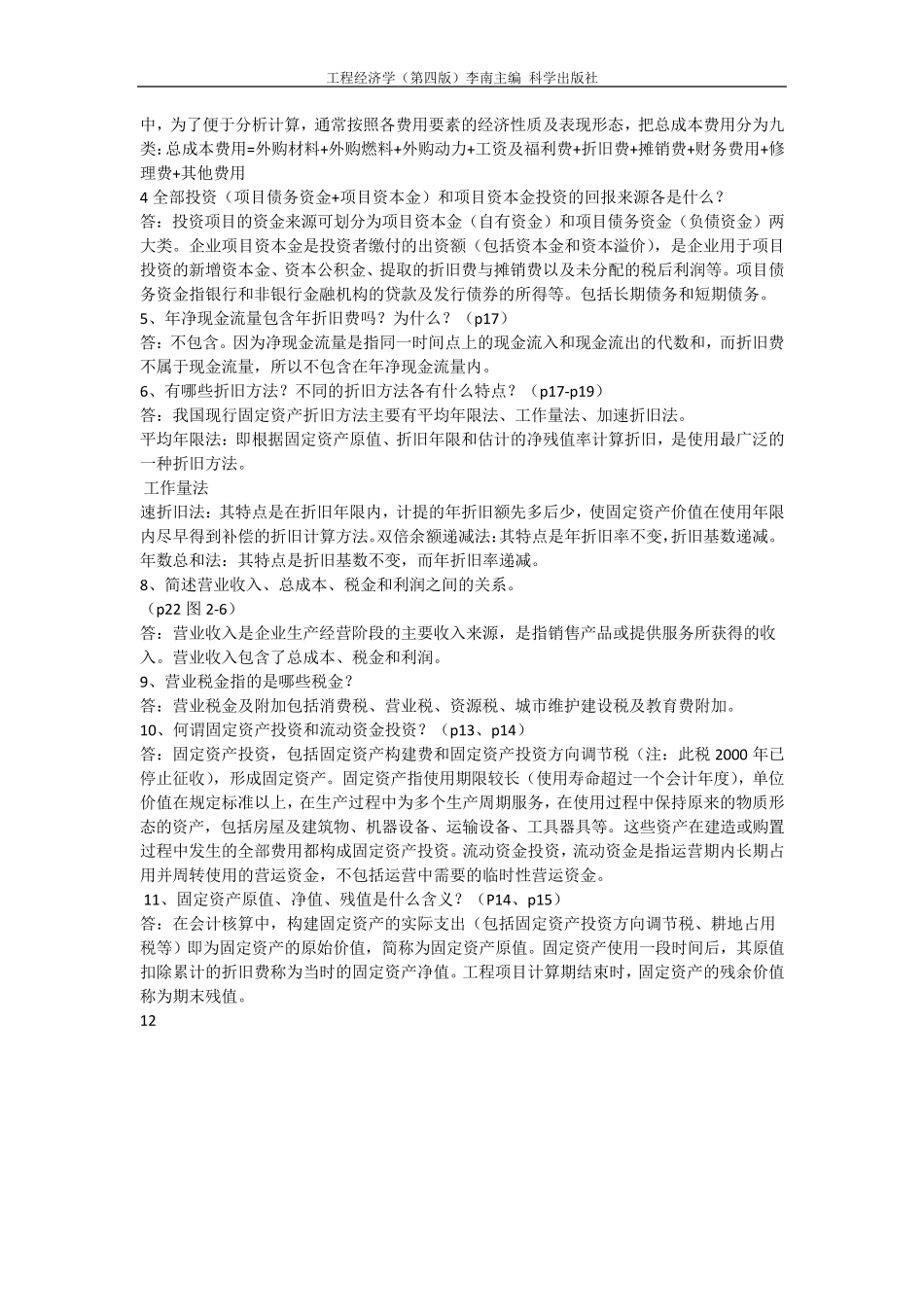 华东交通大学工程经济学(第四版)科学出版社李南主编_第2页