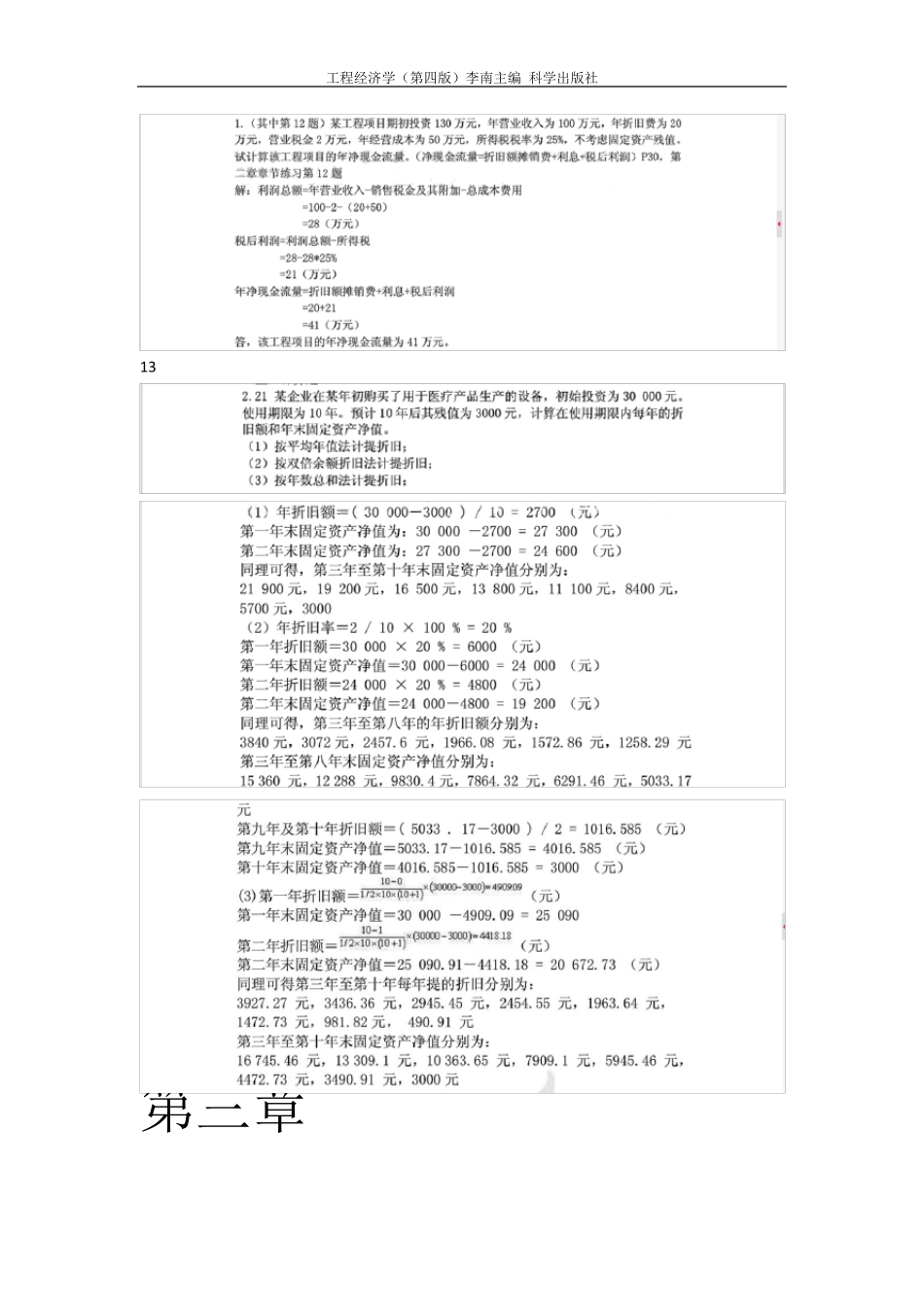 华东交通大学工程经济学(第四版)科学出版社李南主编_第3页