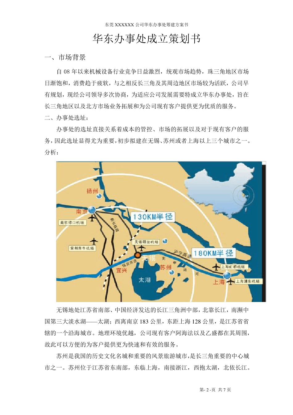 华东办事处成立策划书_第2页