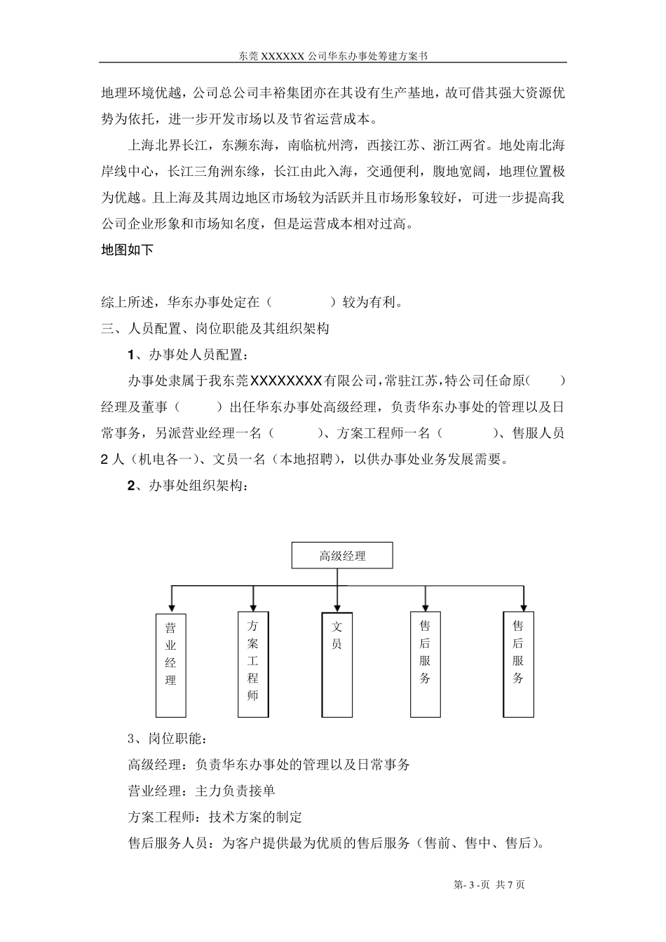 华东办事处成立策划书_第3页