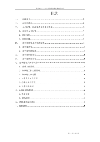 华东办事处成立策划书