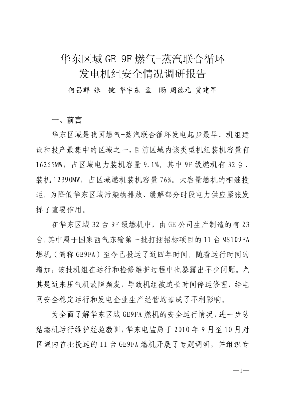 华东区域GE9F燃气蒸汽联合循环发电机组安全情况调研报告_第1页