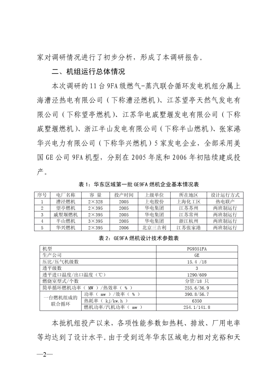 华东区域GE9F燃气蒸汽联合循环发电机组安全情况调研报告_第2页