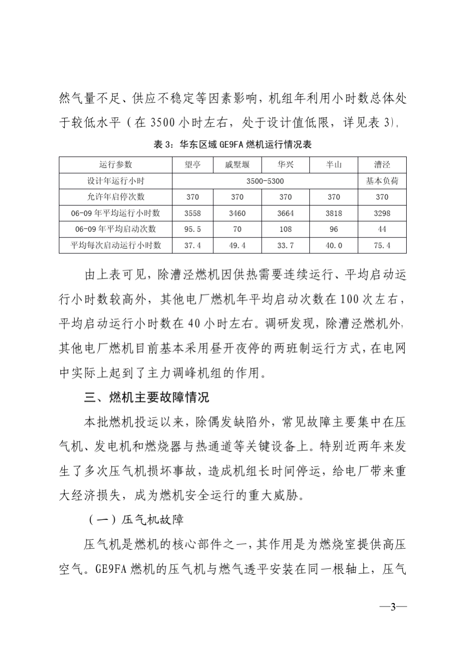 华东区域GE9F燃气蒸汽联合循环发电机组安全情况调研报告_第3页