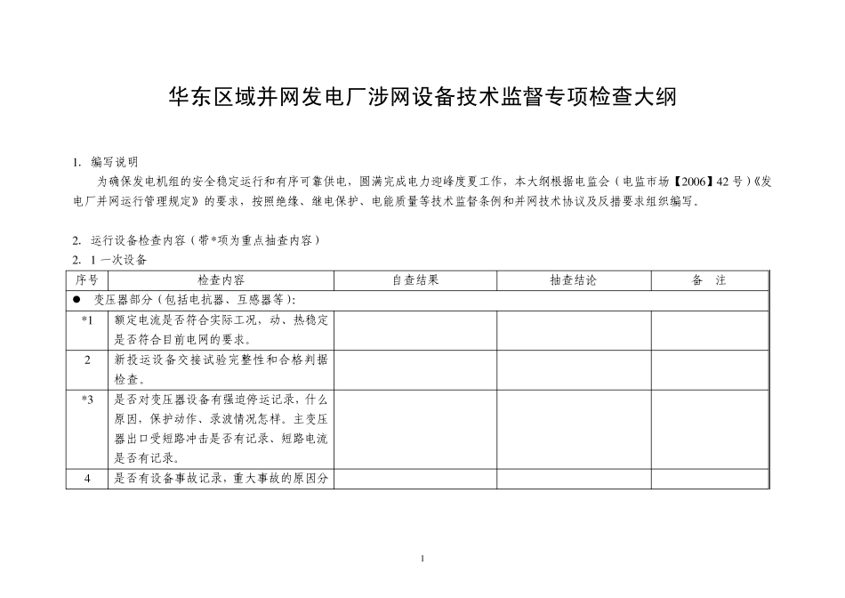华东区域并网发电厂涉网设备技术监督专项检查大纲_第1页