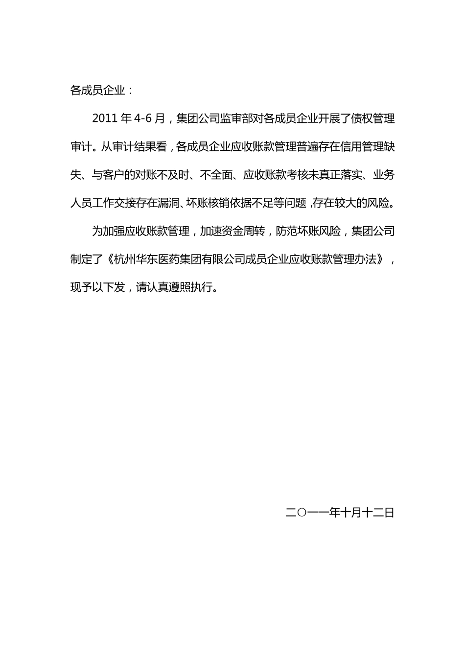 华东医药集团成员企业应收账款管理办法_第1页