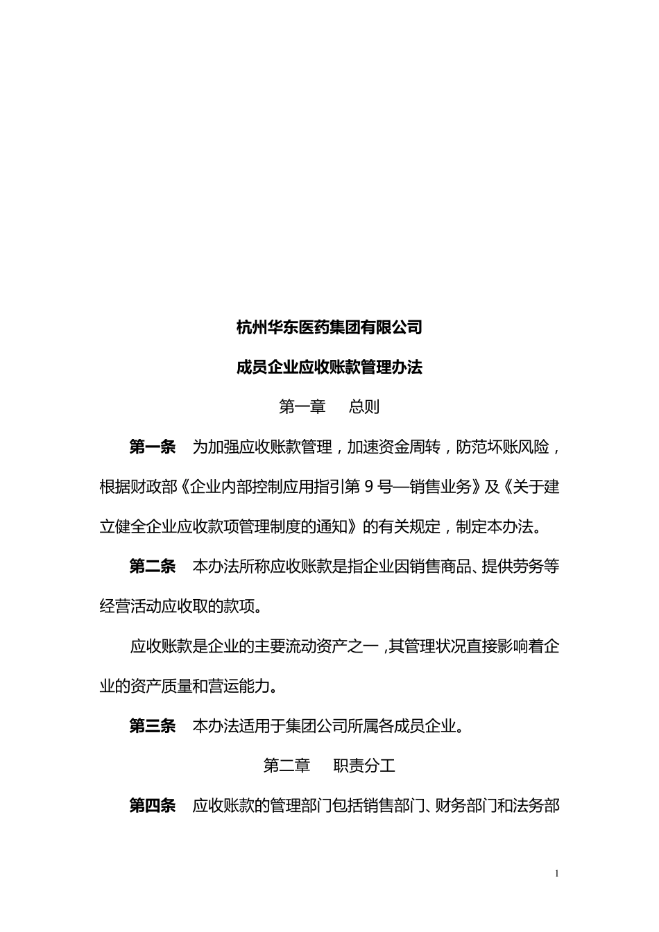 华东医药集团成员企业应收账款管理办法_第2页