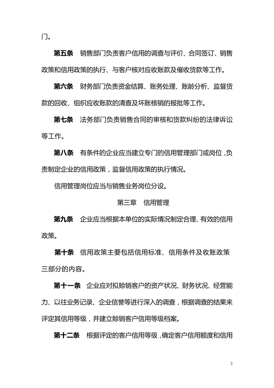 华东医药集团成员企业应收账款管理办法_第3页