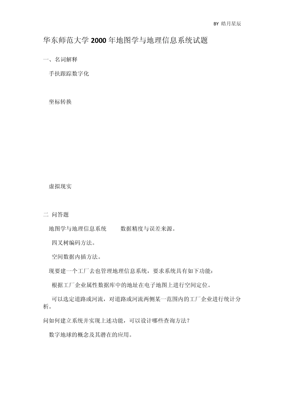华东师大GIS考研历年真题(19992012)_第2页