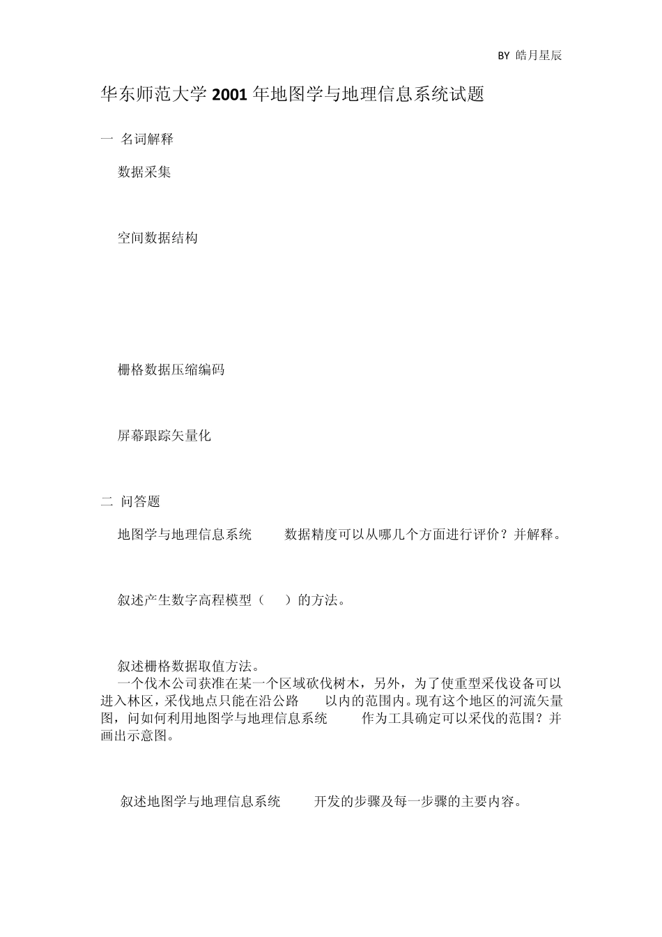 华东师大GIS考研历年真题(19992012)_第3页