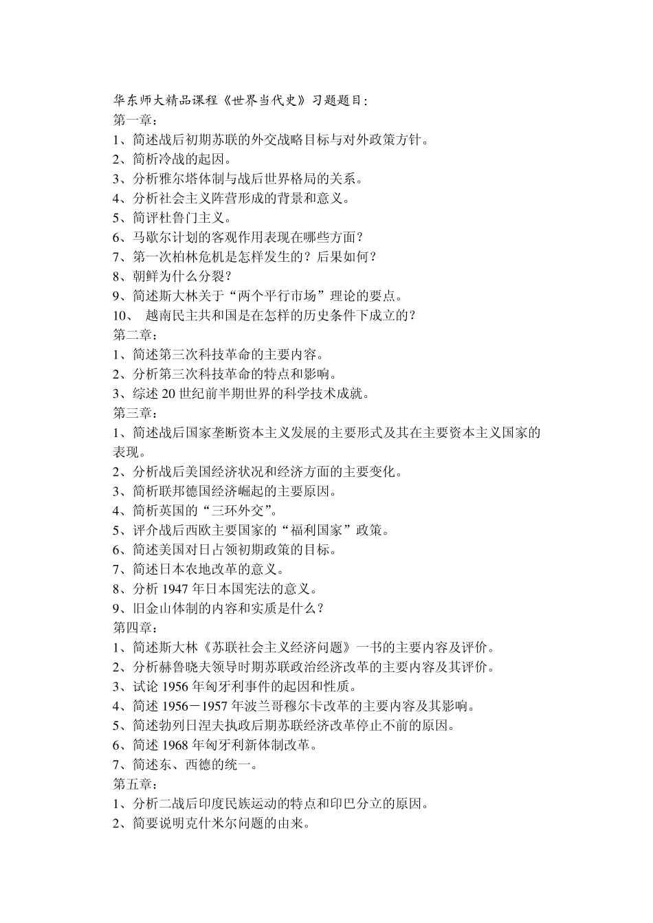 华东师大《世界当代史》习题及其解答_第1页