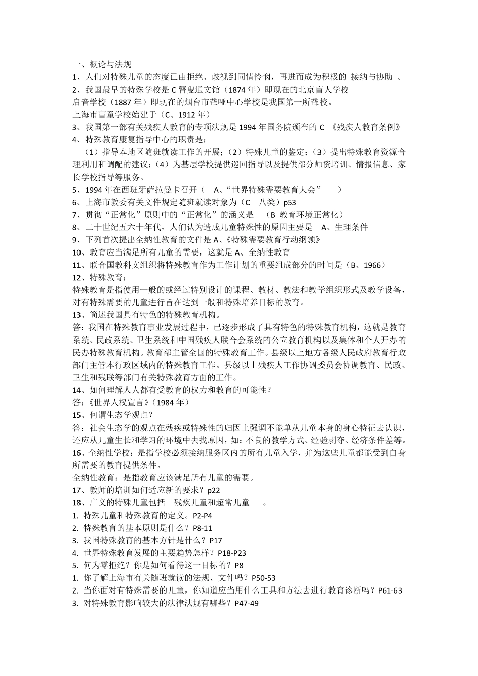 华东师大《特殊教育概论》期末考试复习整理资料1_第1页