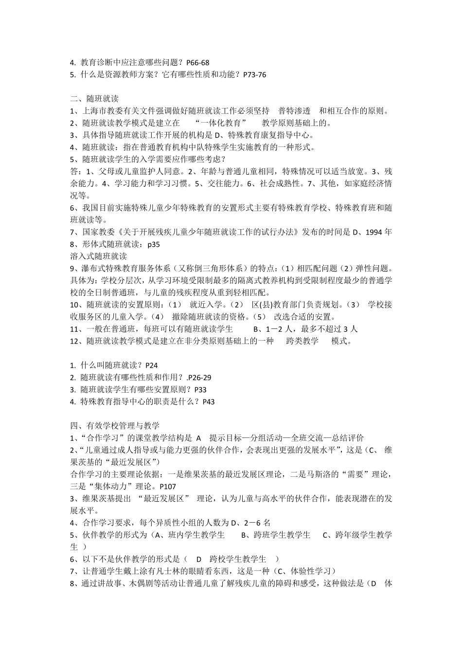 华东师大《特殊教育概论》期末考试复习整理资料1_第2页