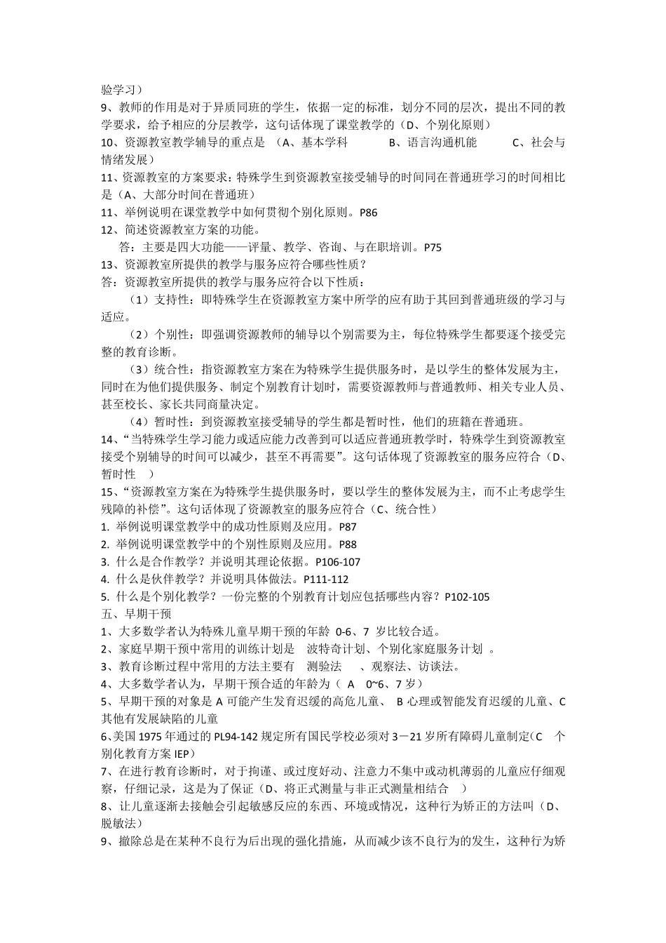 华东师大《特殊教育概论》期末考试复习整理资料1_第3页