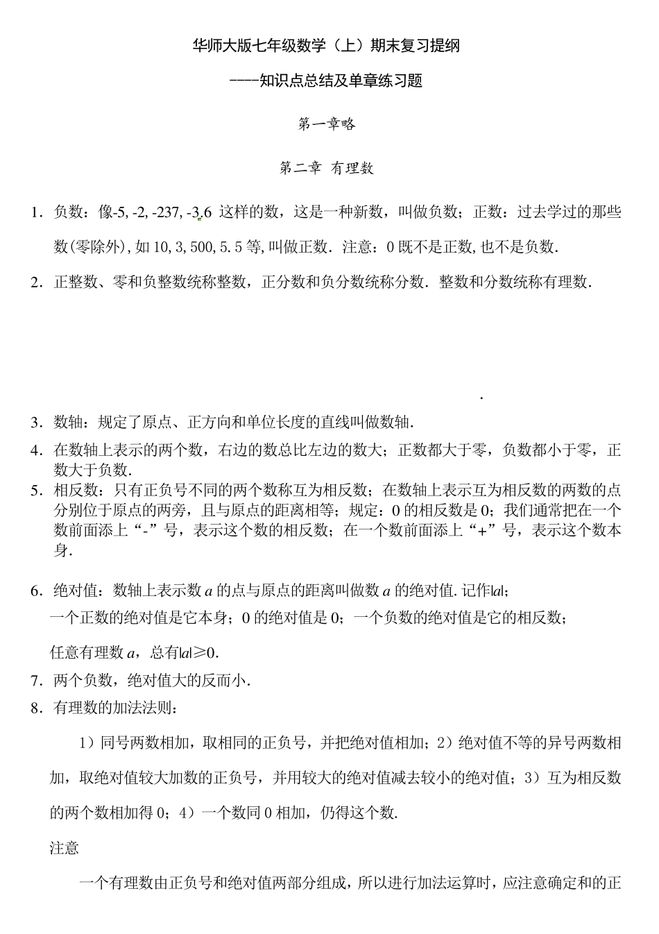 华东师大七年级上册数学知识点_第1页