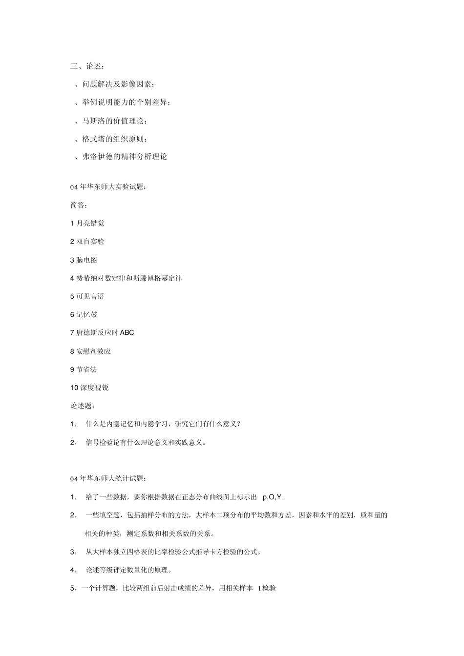 华东师大心理学考研历年真题_第2页
