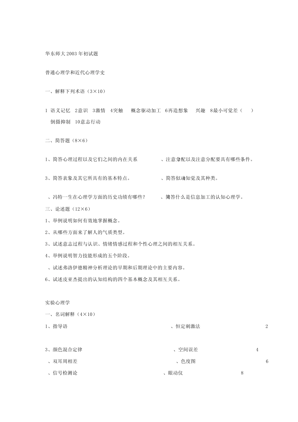 华东师大心理学考研历年真题_第3页