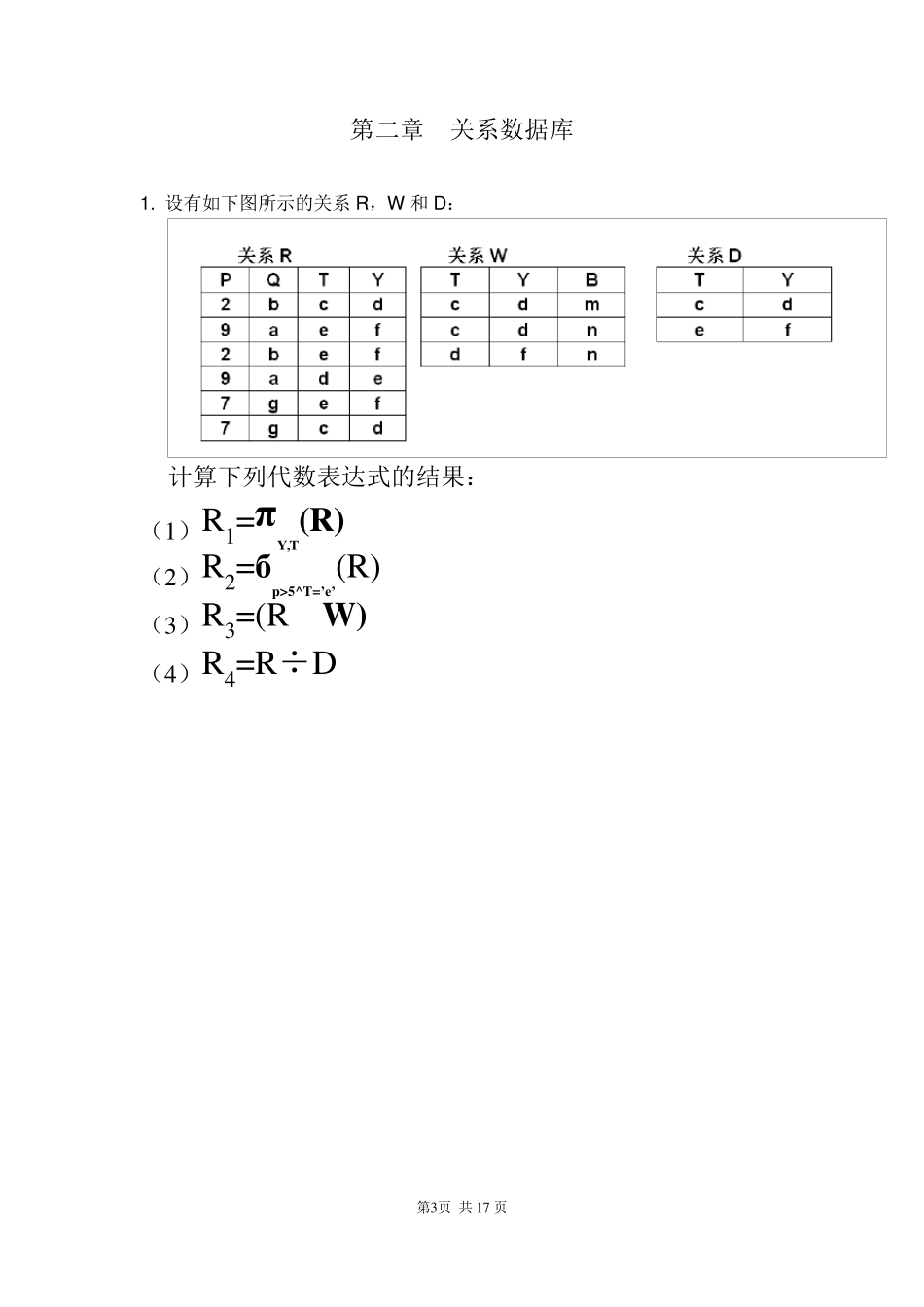 华东师大数据库系统概论作业_第3页