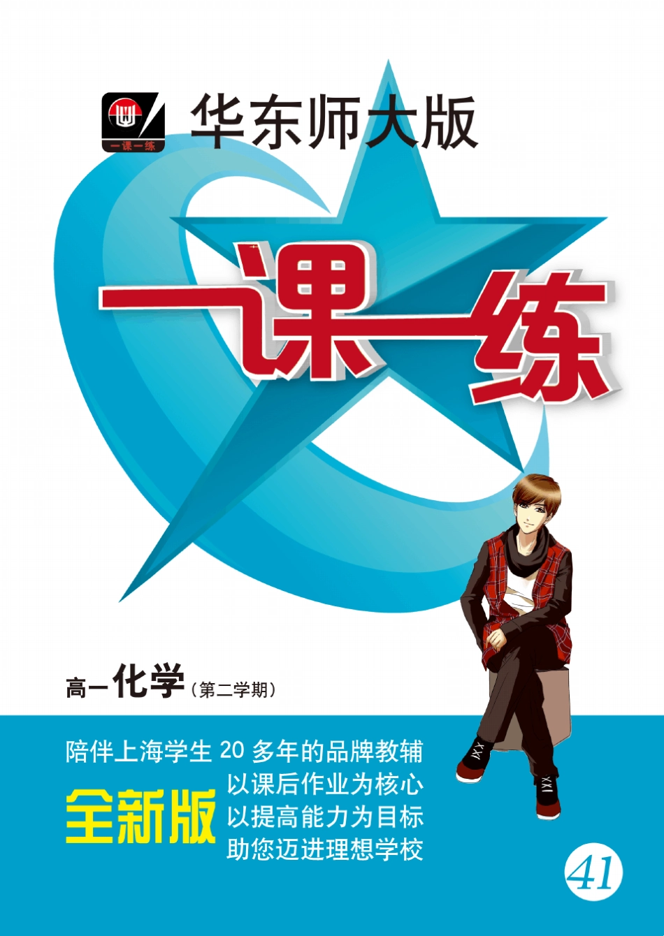 华东师大版一课一练_高一化学(第二学期)_第1页
