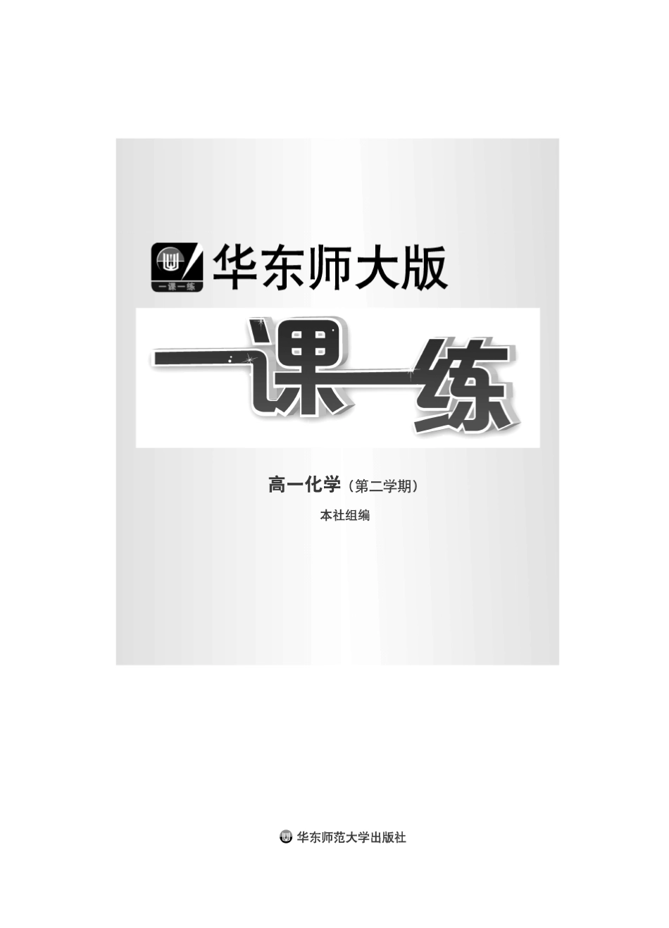 华东师大版一课一练_高一化学(第二学期)_第2页