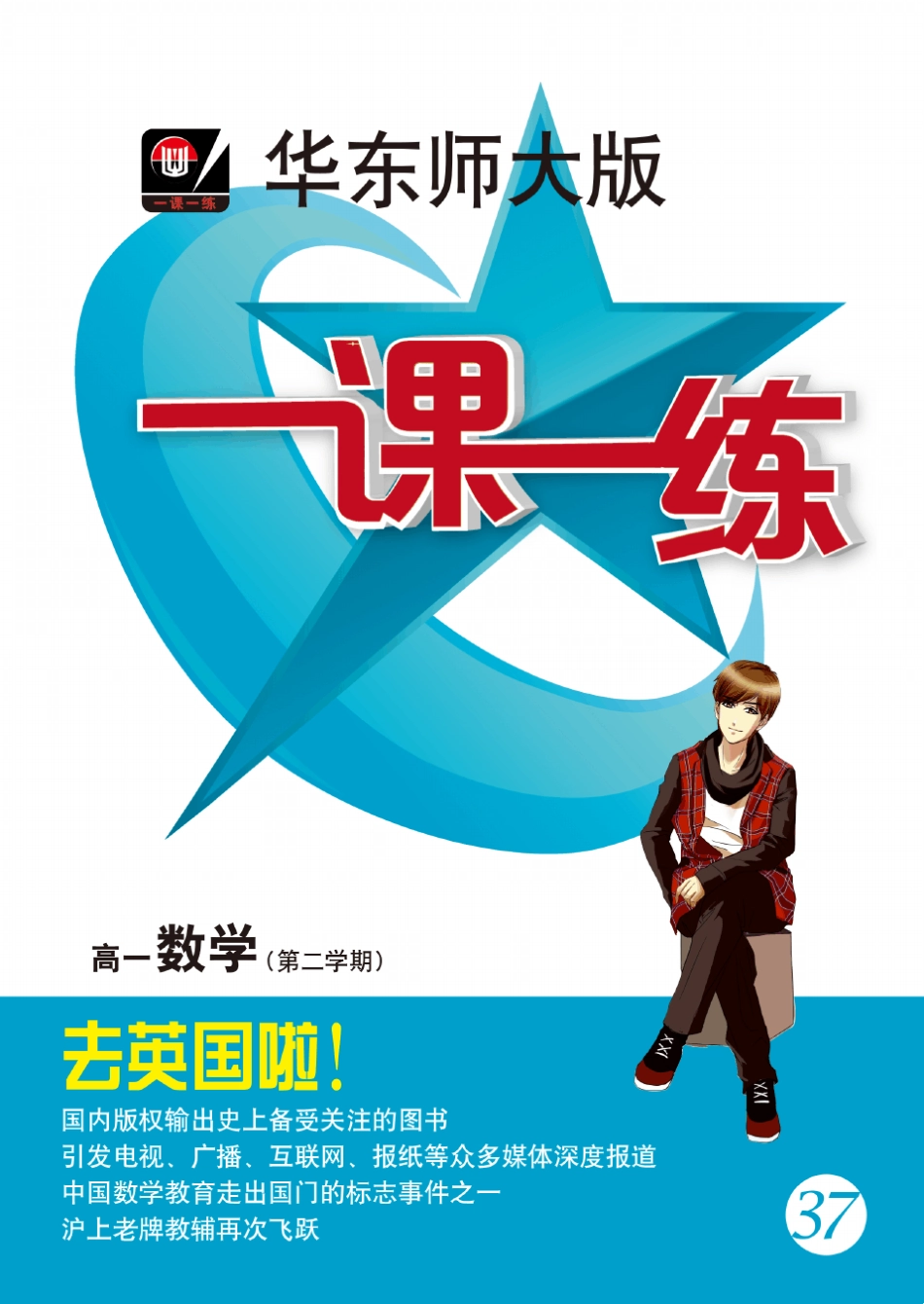 华东师大版一课一练_高一数学(第二学期)_第1页