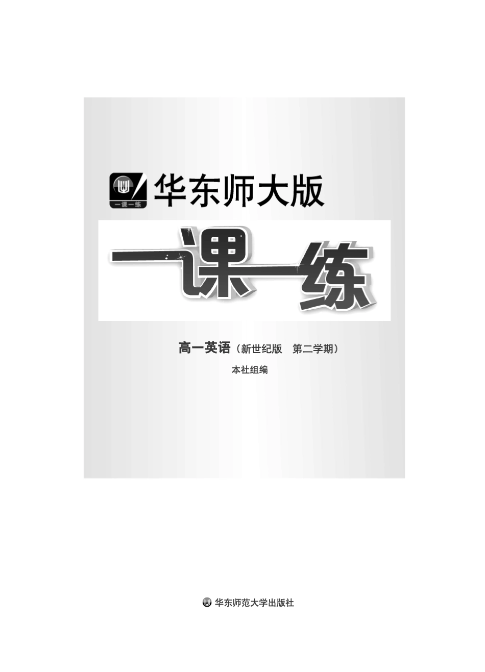 华东师大版一课一练_高一英语(新世纪版第二学期)_第2页