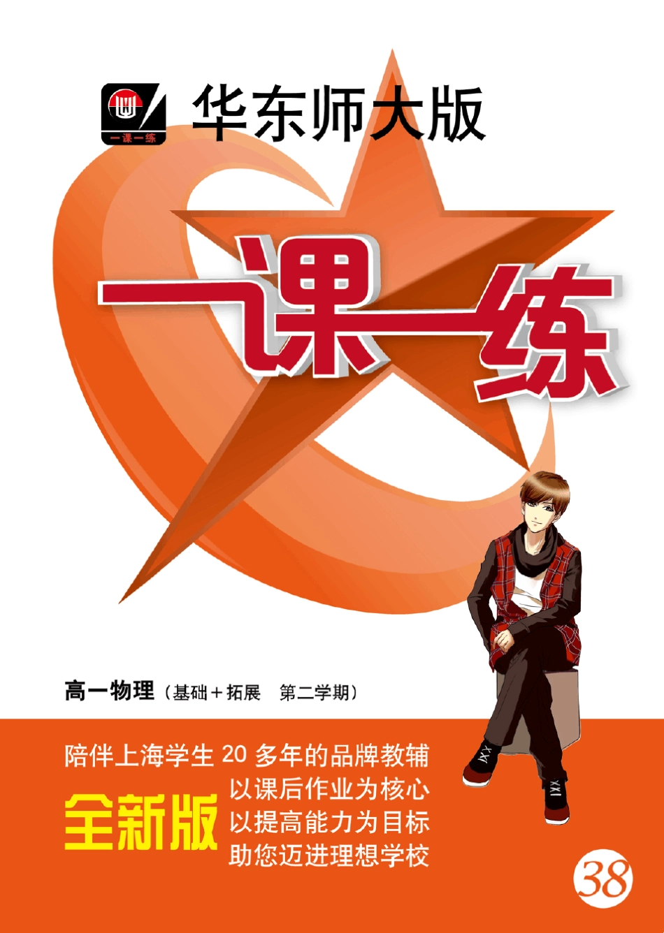 华东师大版一课一练_高一物理(基础拓展第二学期)_第1页