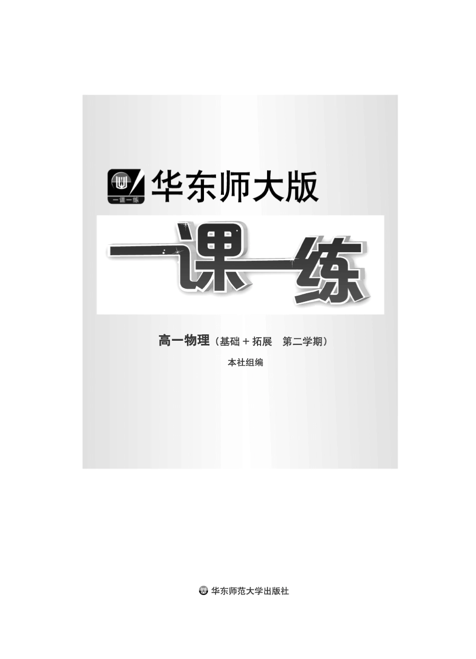 华东师大版一课一练_高一物理(基础拓展第二学期)_第2页