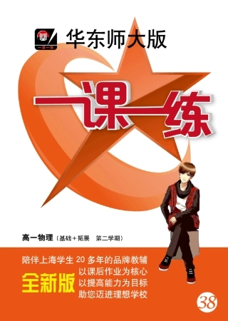 华东师大版一课一练_高一物理(基础拓展第二学期)