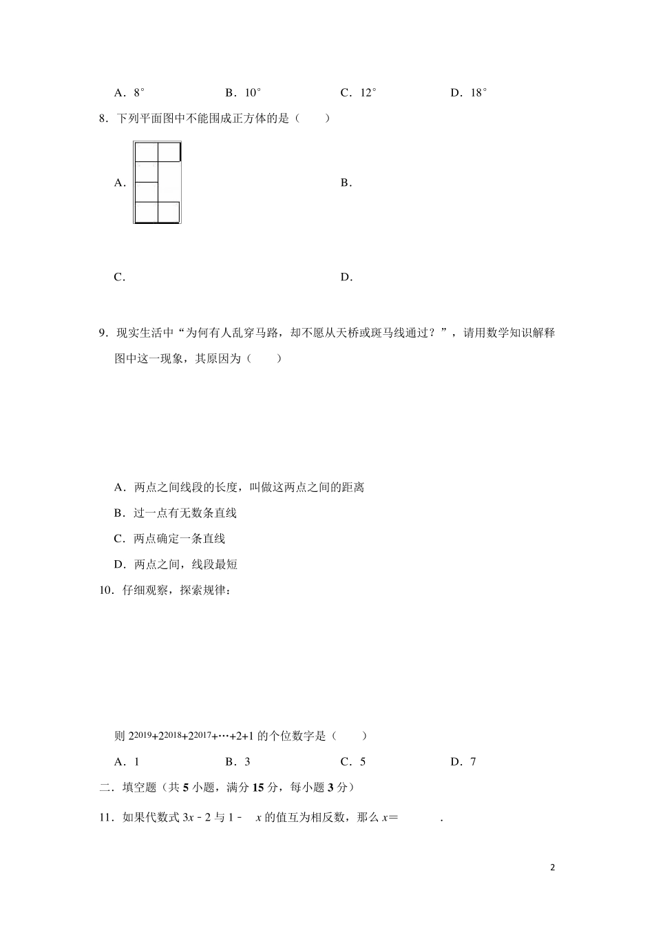 华东师大版七年级上册数学期末复习试卷_第2页