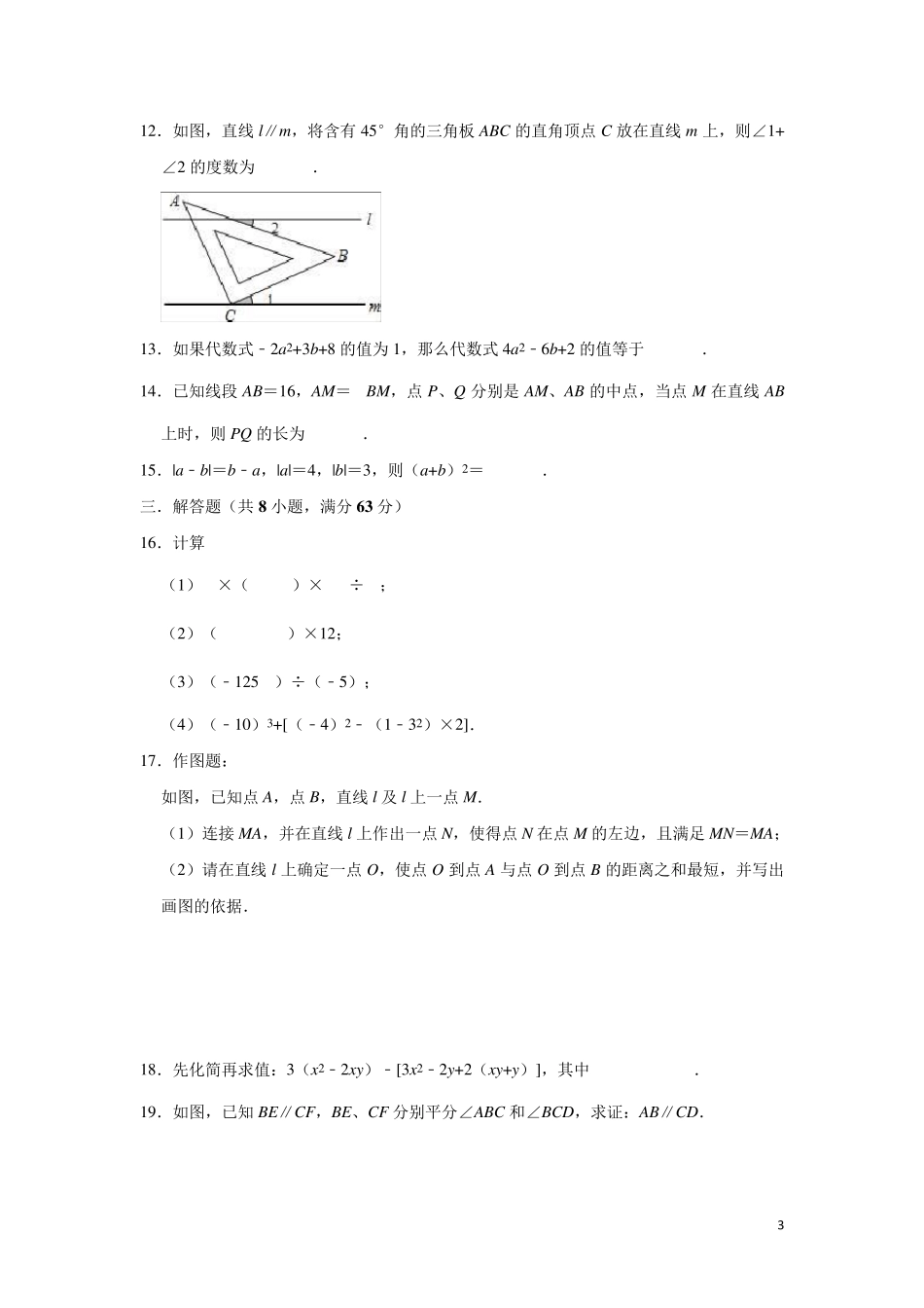 华东师大版七年级上册数学期末复习试卷_第3页