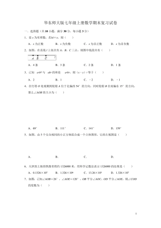 华东师大版七年级上册数学期末复习试卷