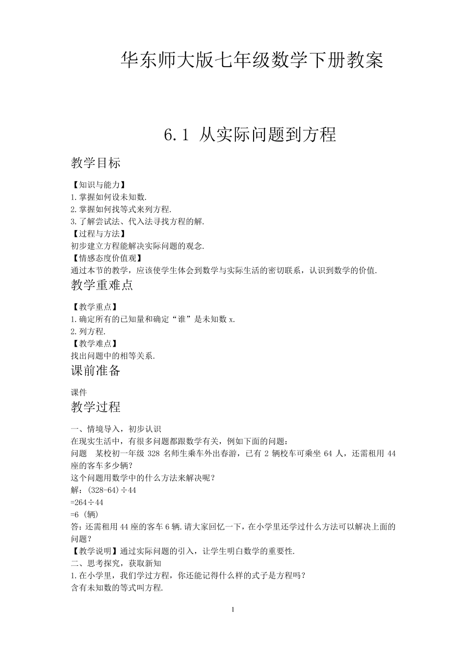 华东师大版七年级数学下册全册教案_第1页