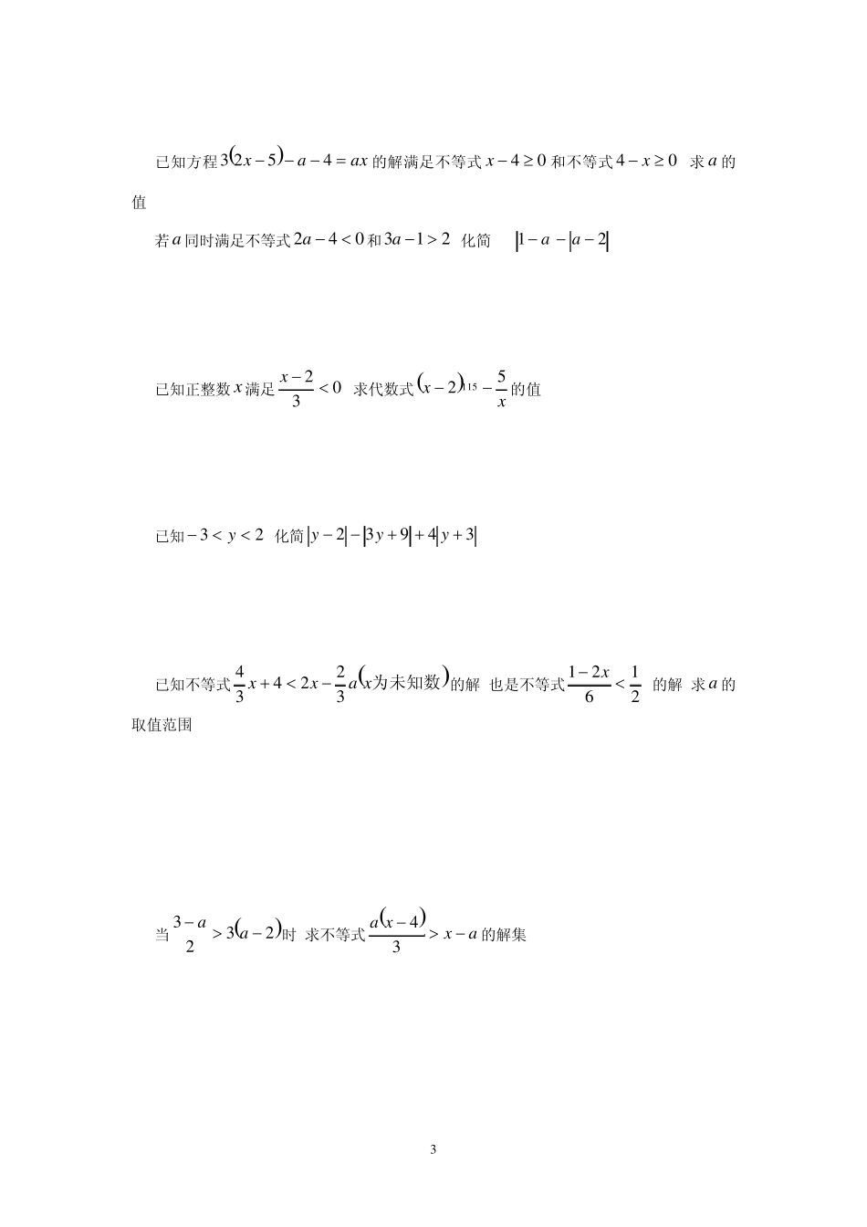 华东师大版七年级数学下期不等式(组)计算题、应用题总汇3_第3页