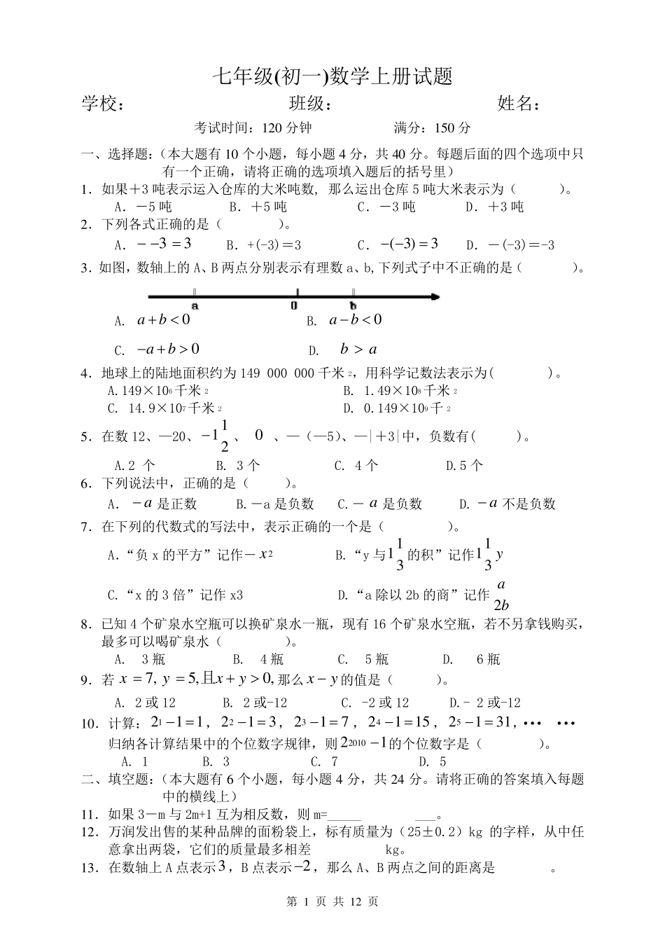 华东师大版数学七年级(初一)上下册试卷(附参考答案)_第1页