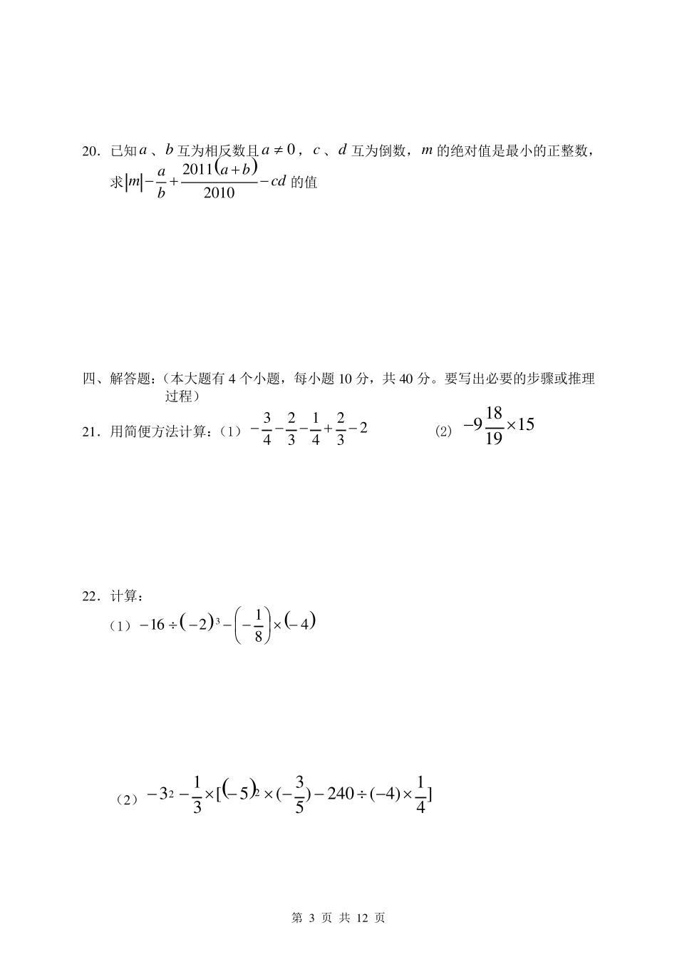 华东师大版数学七年级(初一)上下册试卷(附参考答案)_第3页