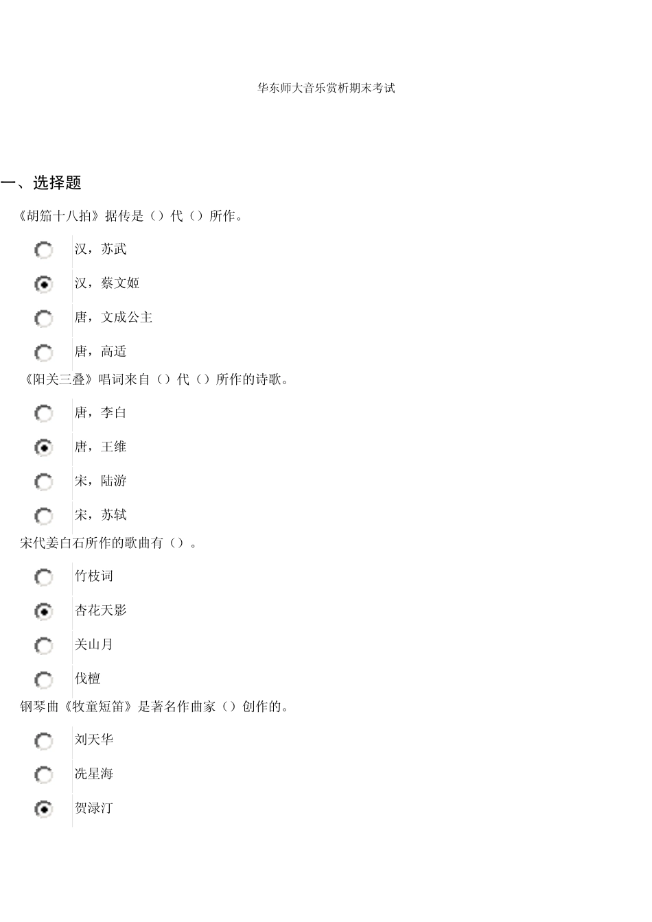 华东师大网络教育学院选修课音乐赏析期末考试答案_第1页
