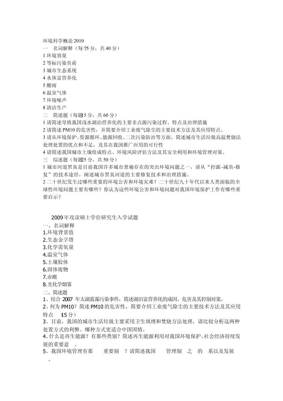 华东师大考研环境科学概论2000~2011_第1页